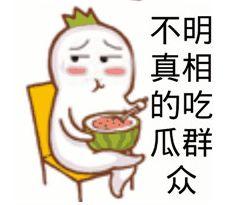 换一个吃瓜群众的保表情