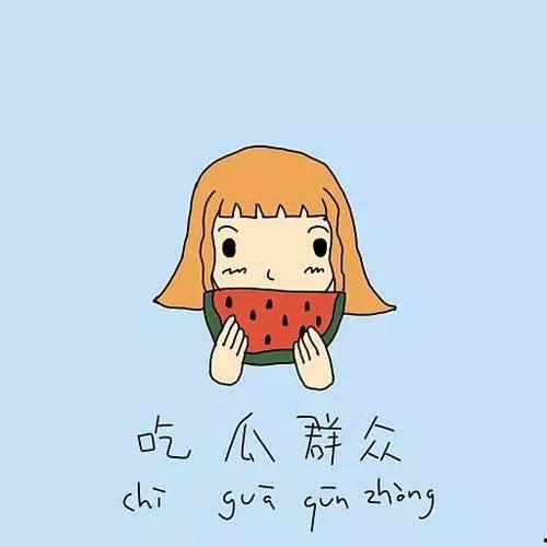 鄙视吐舌吃瓜群众